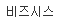 사업자정보조회